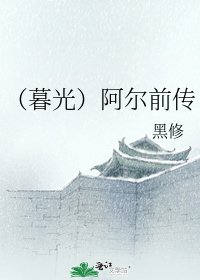 （暮光）阿尔前传