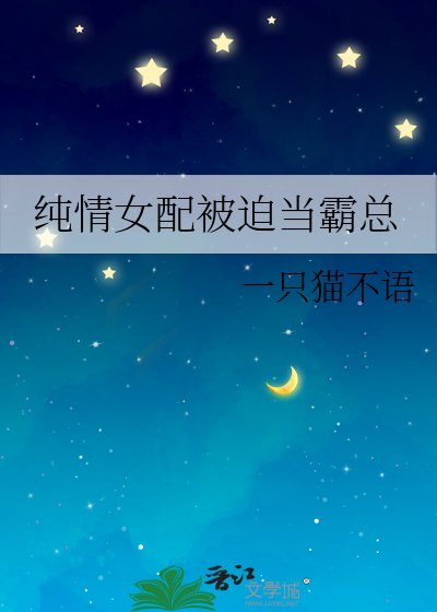 純情女配被迫當霸總